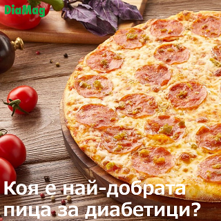 Коя е най-добрата пица за диабетици?