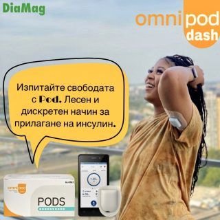 Стартов комплект Omnipod DASH е достъпен за поръчка от сайта➡ diamag.bg на ниска цена!