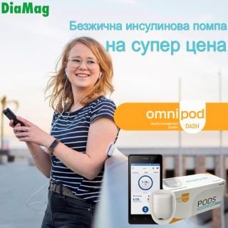 Omnipod Dash безкамерна инсулинова помпа