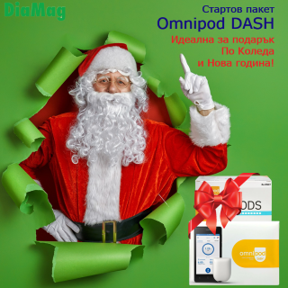 Omnipod Dash идеалният подарък По Коледа и Нова година!