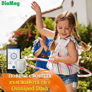 Omnipod Dash на най-ниската цена в България