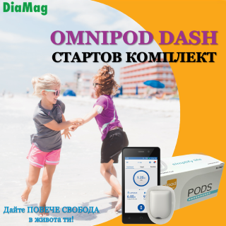 Cтартов комплект Omnipod Dash на изгодна цена!