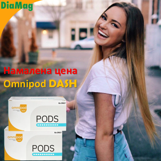 Намалена цена за Omnipod DASH pods