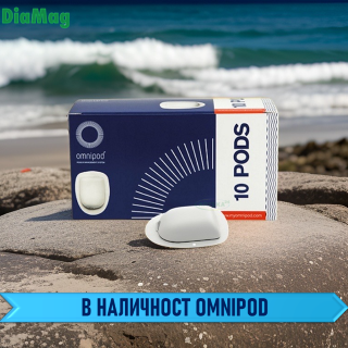 Omnipod Eros В НАЛИЧНОСТ!