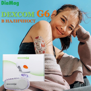 Dexcom G6 отново е налична!